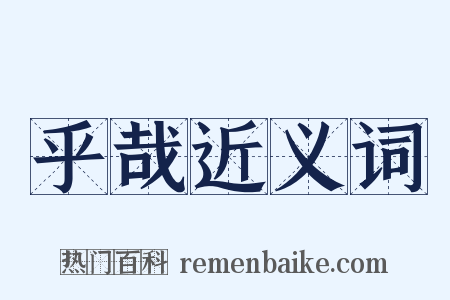 乎哉近义词是什么意思的图片